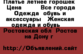 Платье летнее горошек › Цена ­ 500 - Все города Одежда, обувь и аксессуары » Женская одежда и обувь   . Ростовская обл.,Ростов-на-Дону г.